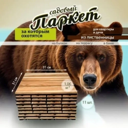 Садовый паркет (модульное покрытие) из лиственницы 11шт