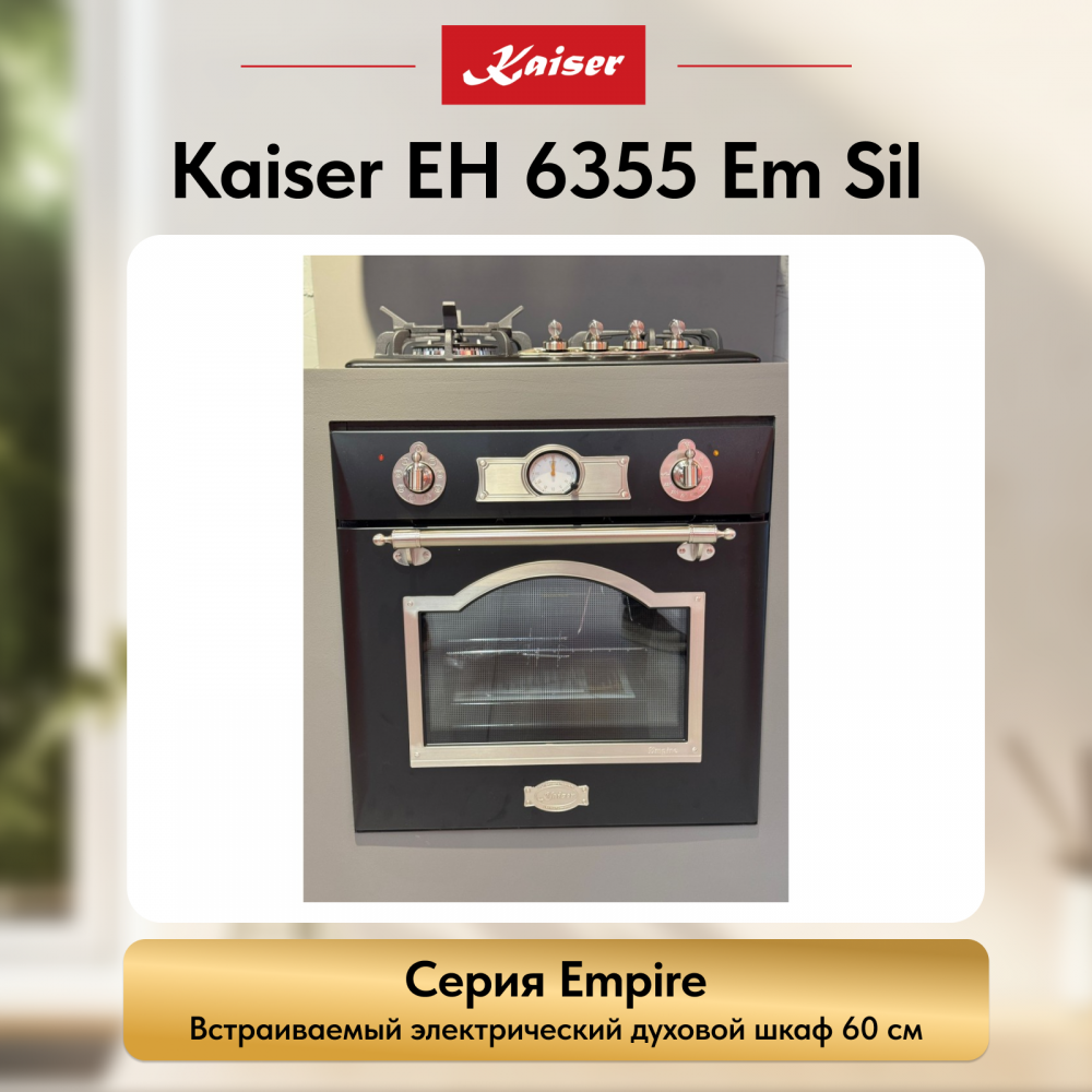 Встраиваемый электрический духовой шкаф Kaiser EH 6355 Em Sil