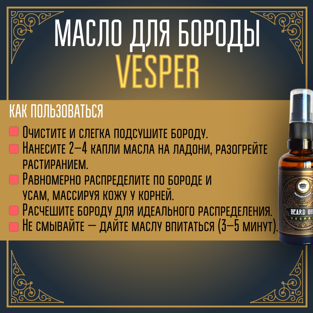 Масло для бороды и усов MOYABORODA "VESPER" (органик, вермут с цедрой). (15мл.)