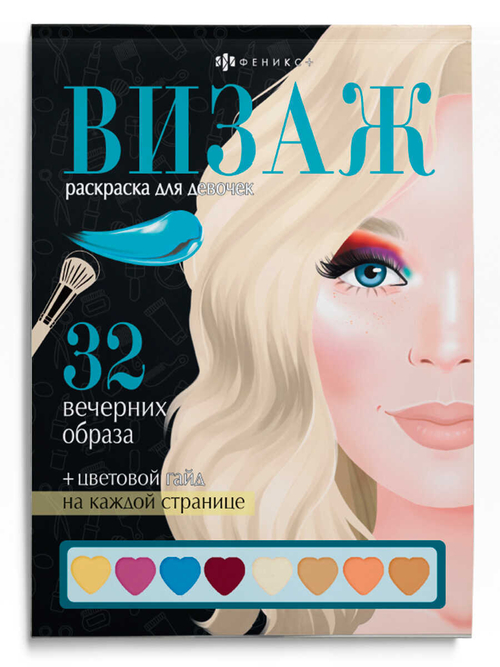 Раскраска для детей. Серия "Визаж. Раскраска для девочек" арт. 64881 ВЕЧЕРНИЕ ОБРАЗЫ /145х210 мм, 32 л.,