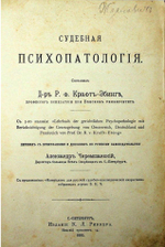 Р. фон Крафт-Эбинг Судебная психопатология. СПб, 1895
