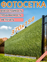 Фотосетка 370х158 светостойкая