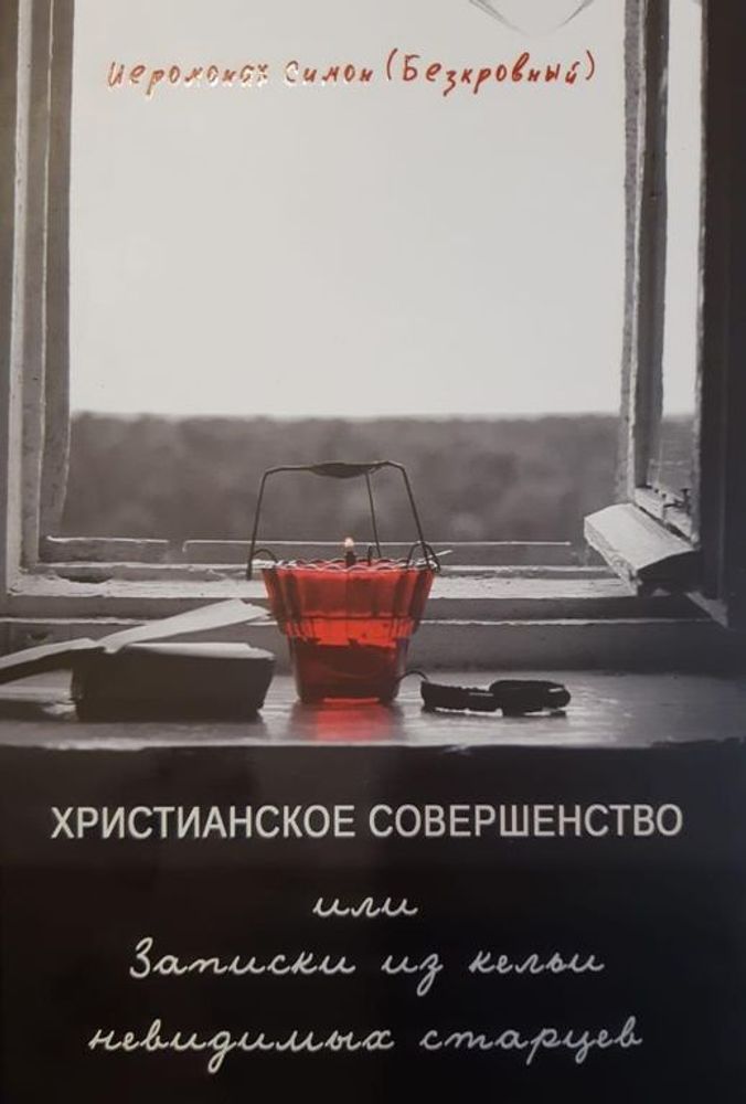 Христианское совершенство или записки из кельи невидимых старцев (Синтагма) (Иером. Симон (Безкровны
