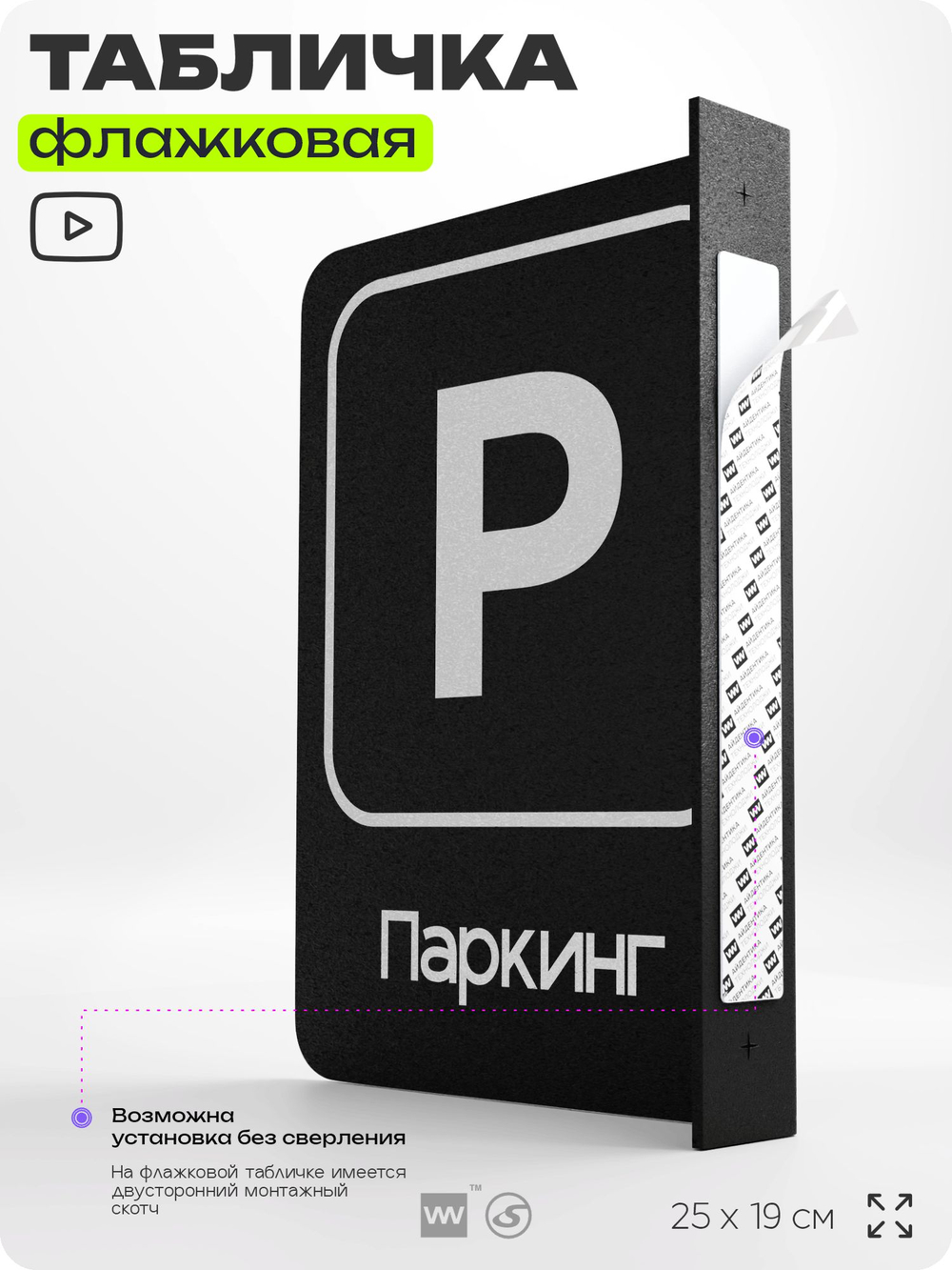 Табличка Паркинг флажковая на стену, двусторонняя с крепежом, 19 х 25 см, для офиса, кафе, ресторана, серия COSMO, Айдентика Технолоджи