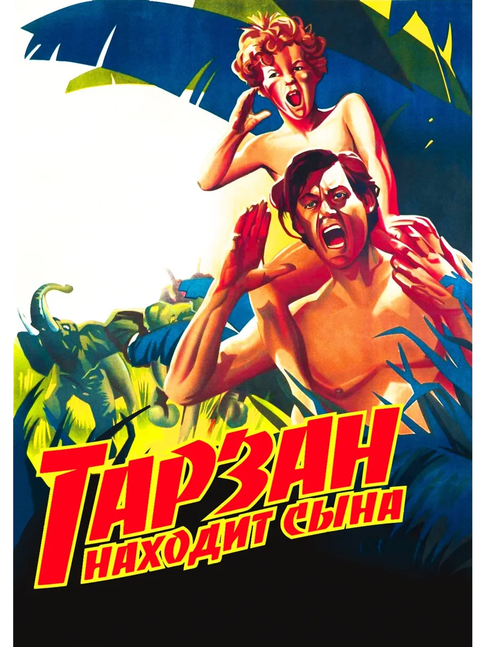 Тарзан находит сына (1939) (DVD-R)