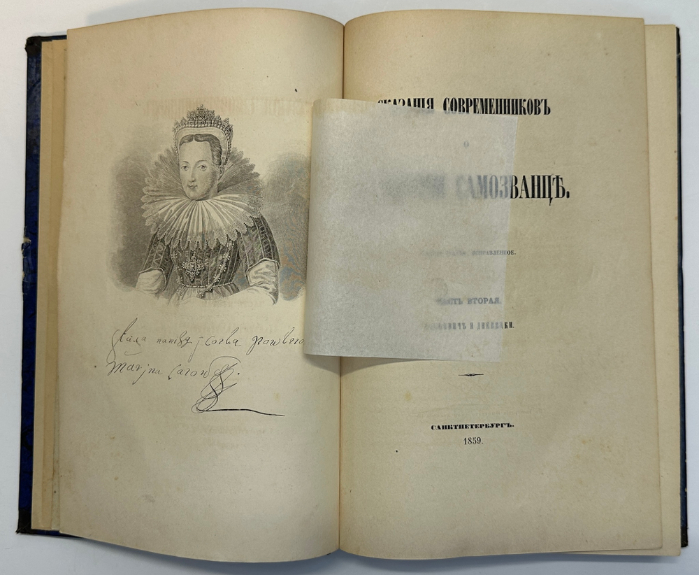 Устрялов Н. Сказания современников о Дмитрии Самозванце в 2 ч. 2-х кн.СПб.,Имп.Акад.Наук, 1859 г.