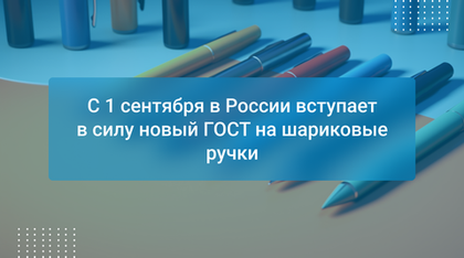 С 1 сентября в России вступает в силу новый ГОСТ на шариковые ручки
