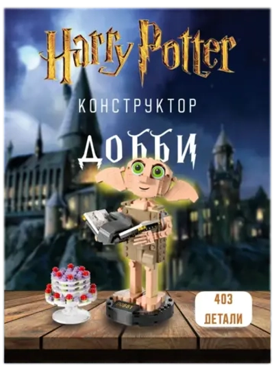 Конструктор Гарри Поттер Добби- домашний эльф