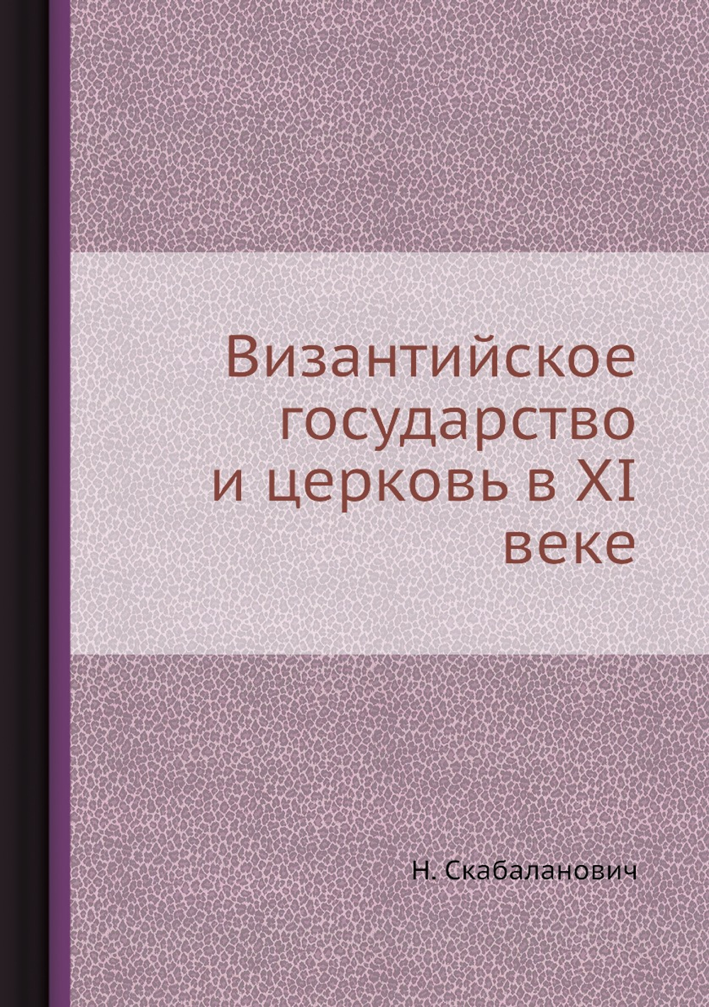 Византийское государство и церковь в XI веке | Н. Скабаланович
