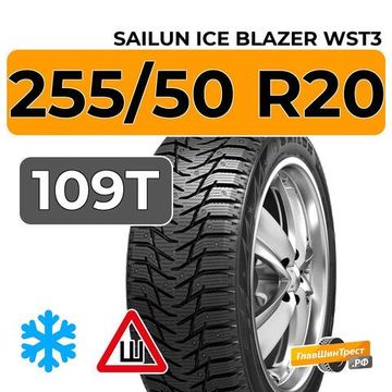 Sailun Ice Blazer WST3 255/50 R20 109T шип.