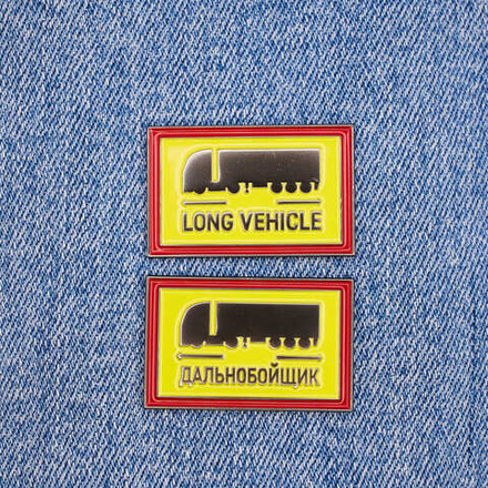 Значок Long vehicle / Дальнобойщик