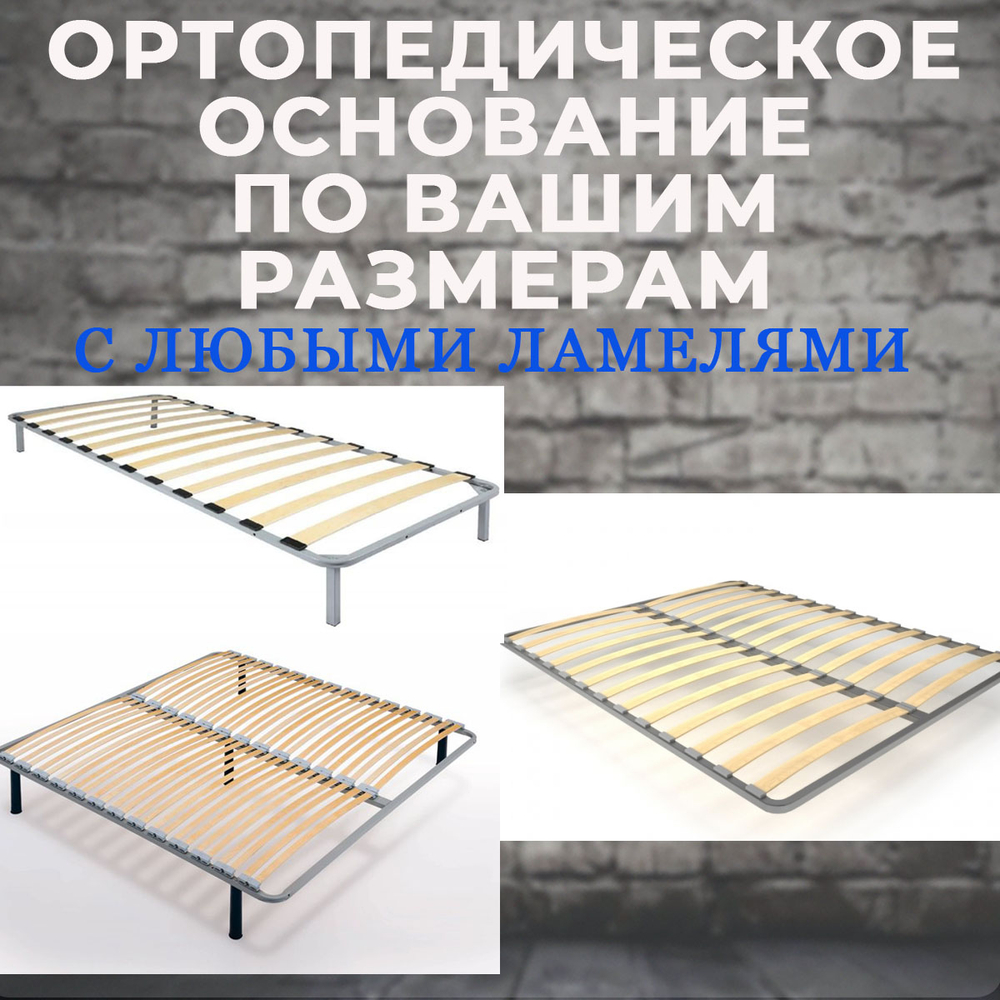 Ортопедическое основание по индивидуальным размерам