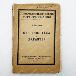Кречмер,Эрнст. Строение тела и характер. М. Пг. Гос. изд-во, 1924.