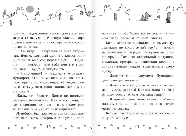 Коты-детективы. Громкое преступление в парижском банке