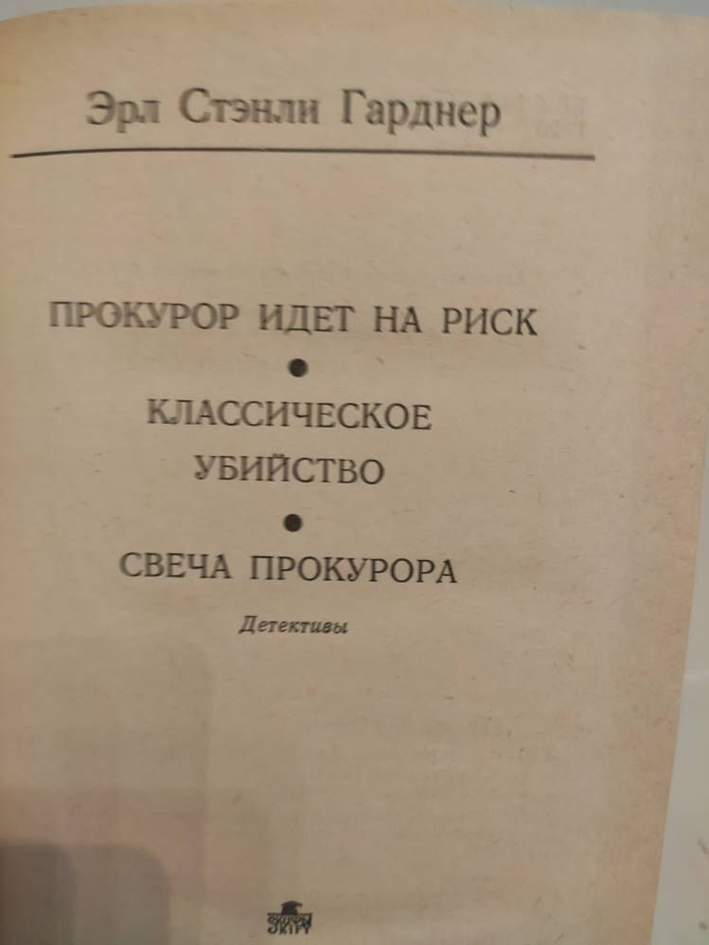 Эрл Стэнли Гарднер. Детективы. В 2 томах (комплект из 2-х томов)