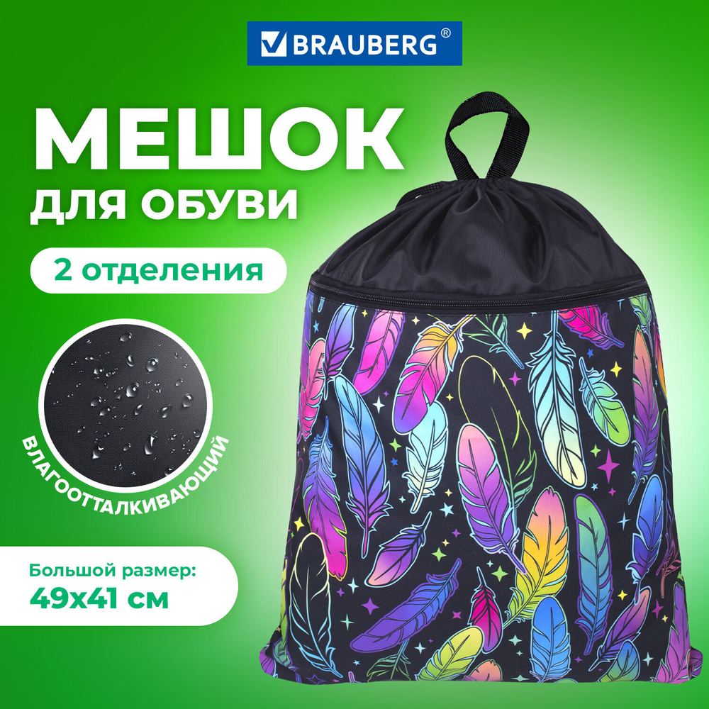 Мешок для обуви BRAUBERG БОЛЬШОЙ, с ручкой, карман на молнии, сетка, 49х41 см, "Feathers", 271057