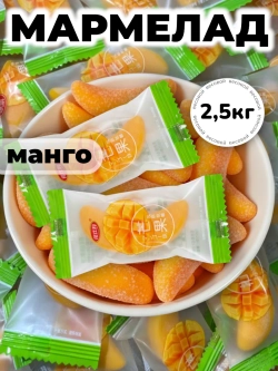 Жевательный мармелад со вкусом Манго "Дольки" 2,5 кг