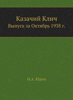 Казачий Клич. Выпуск за Октябрь 1938 г. | Н.А. Юдин