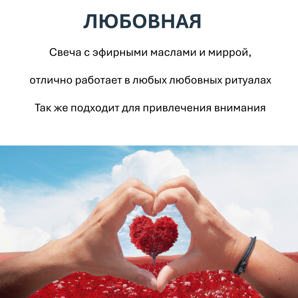 Свеча ритуальная, ЛЮБОВНАЯ, из пчелиного воска с эфирными маслами, 16х6 см