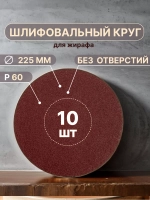 Шлифовальные круги 225 мм, P60, 10 штук