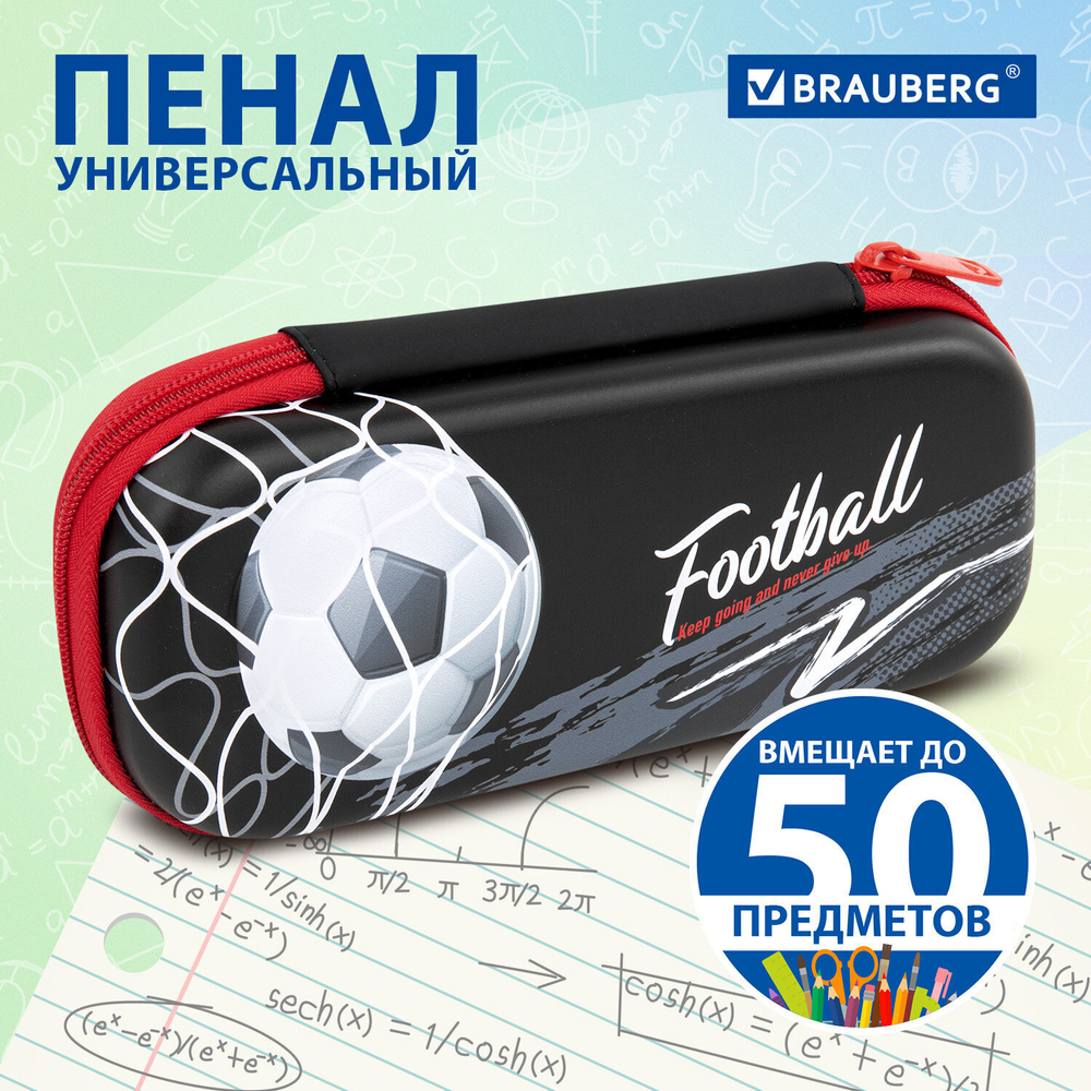 Пенал BRAUBERG 1 отделение 1 откидная планка EVA 3D 22х10х5 см "Goal" (2 штуки в упаковке)