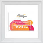 Рама 15x15 для картин и фотографий RP0063312-03(D3)