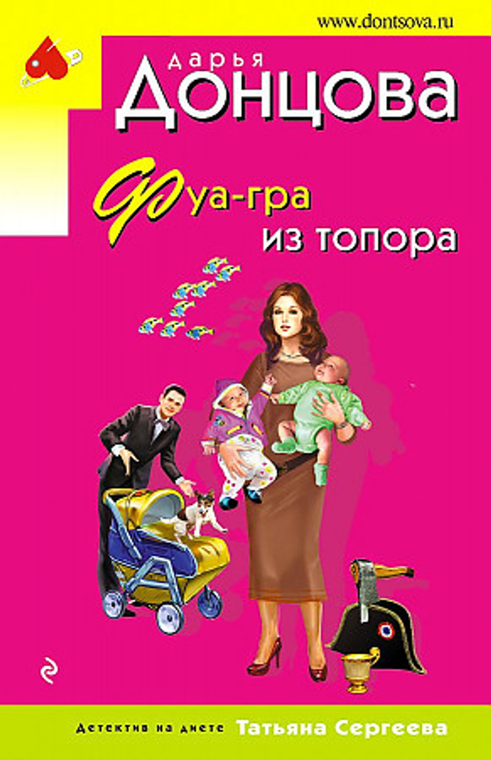 Фуа-гра из топора, изд.: Эксмо, авт.: Донцова Д.А., серия.: Иронический детектив Д. Донцовой (эконом) (обложка)