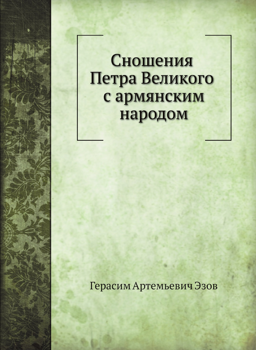Сношения Петра Великого с армянским народом | Г.А. Эзов