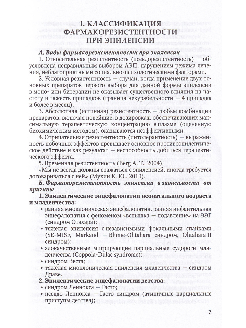 Резистентные формы эпилепсии у детей