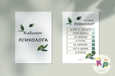 Комплект "Вывески на двери психолога" с дизайном "Листья"