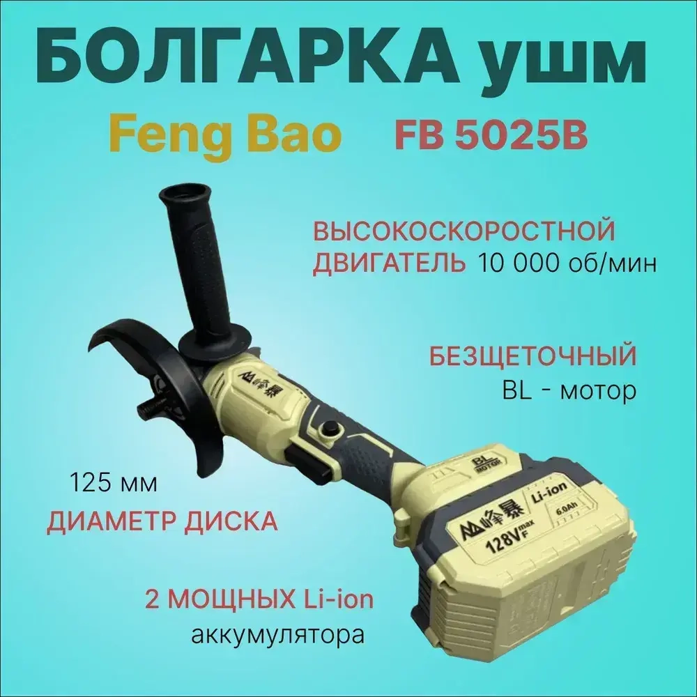 Болгарка ушм аккумуляторная Feng Bao 5025 125 мм 21 V 6 Ah