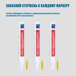 Маркер для плиточных швов белый 3 шт.