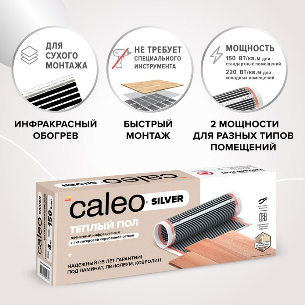 Комплект "Теплый пол" (пленка) SILVER 150Вт/кв.м 1кв.м CALEO УП-00000055