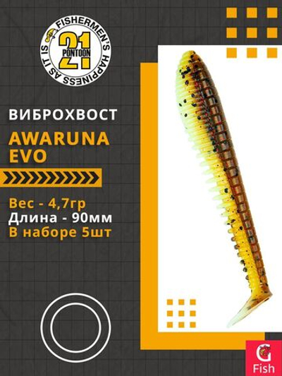 Виброхвост Awaruna Evo,3.5'',90мм,4,7гр,цвет 4226,5 шт/уп.