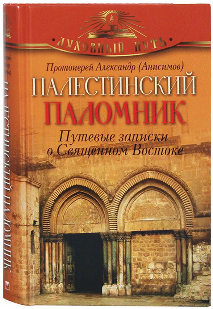 palestinskij-palomnik-putevye-zapiski-o-svyashennom-vostoke-84370-484053