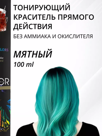 Мятный Тонирующий краситель прямого действия Luxor Professional 100 ml