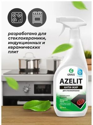 Grass Чистящее средство для кухни Azelit для Стеклокерамики, 600 мл