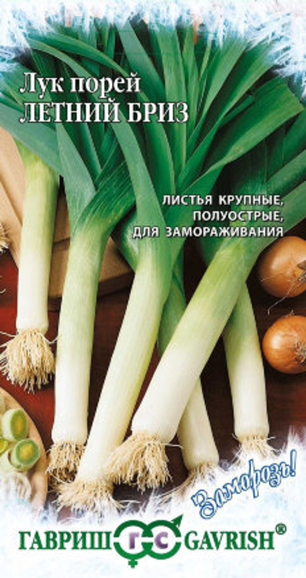 Лук порей Летний бриз 1,0г серия Заморозь Гавриш