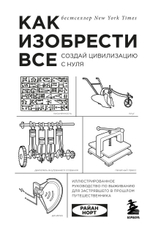 Как изобрести все. Создай цивилизацию с нуля. Райан Норт