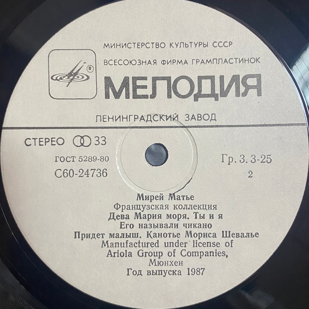 Мирей Матье / Французская Коллекция (LP)