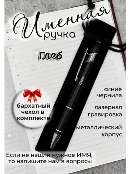 Ручка именная Глеб в чехле