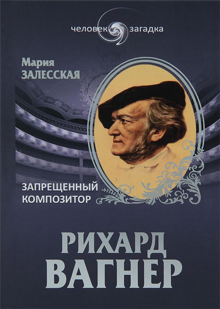 Рихард Вагнер. Запрещенный композитор