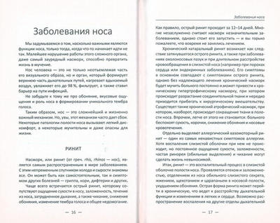 Гайморит, отит, ринит, ангина, аденоиды. Лечение ЛОР-заболеваний проверенными средствами. Марина Романова