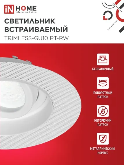 Светильник встраиваемый безрамочный под штукатурку TRIMLESS-GU10 RT-RW под лампу GU10 пов. белый IN HOME