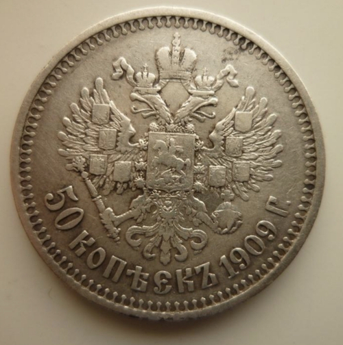 50 копеек 1909 год ЭБ. Николай II
