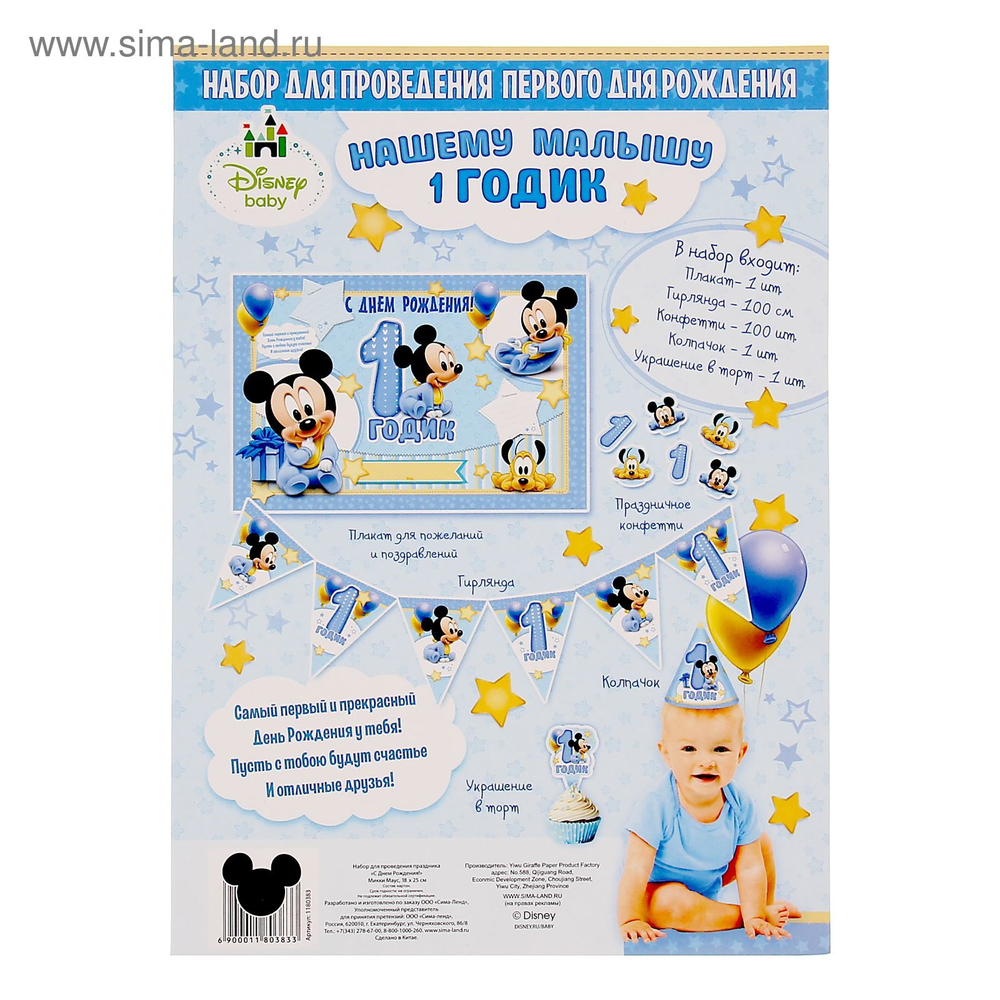 Набор для проведения праздника "С Днем Рождения!" 1 годик (Микки Маус)