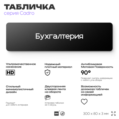 Табличка Бухгалтерия, на дверь, 30х8 см, черная, серия CADRO, Айдентика Технолоджи