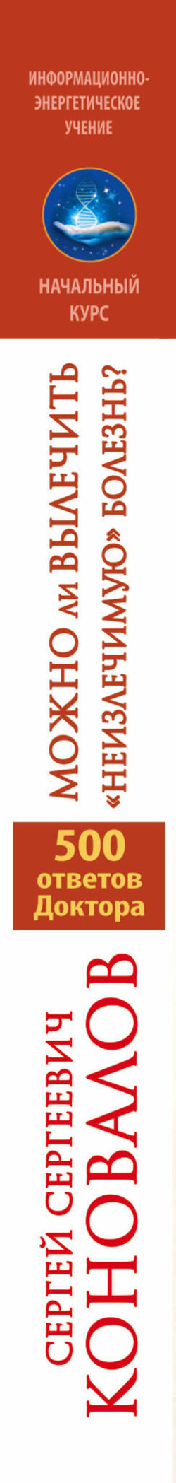Можно ли вылечить «неизлечимую» болезнь? О заочном лечении, энергетических упражнениях, буклете, информационно насыщенной воде
