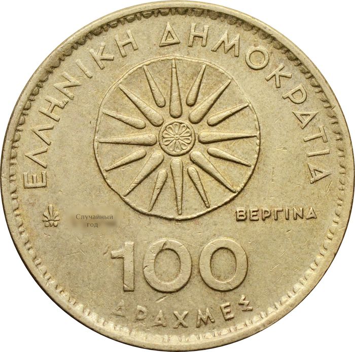 100 драхм 1990-2000 Греция