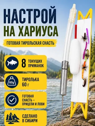 Настрой на хариуса балда тиролька с 8 донными мушками